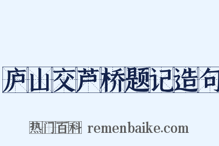 庐山交芦桥题记造句是什么意思的图片